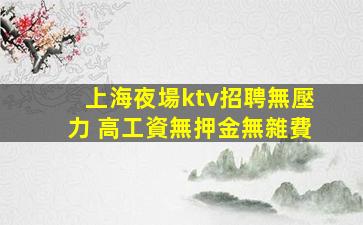平頂山夜總會招聘